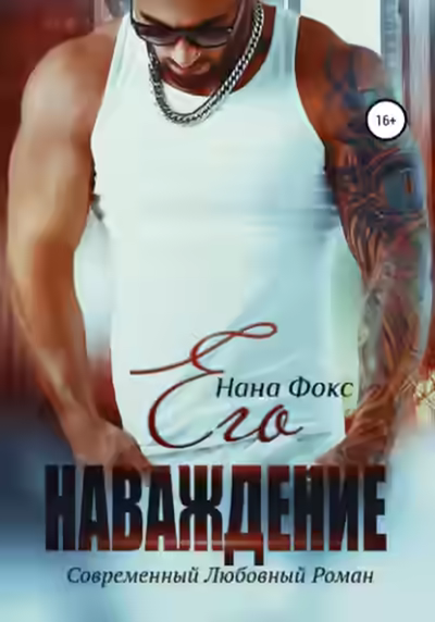 Аудиокнига Его наваждение — слушать онлайн бесплатно