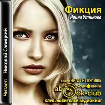 Аудиокнига Фикция — слушать онлайн бесплатно