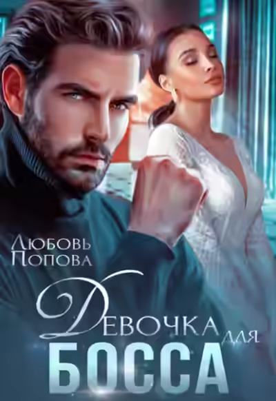 Аудиокнига Девочка для босса — слушать онлайн бесплатно