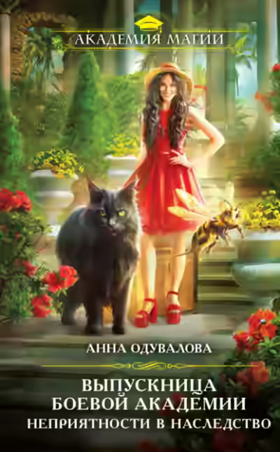 Аудиокнига Выпускница боевой академии. Неприятности в наследство — слушать онлайн бесплатно