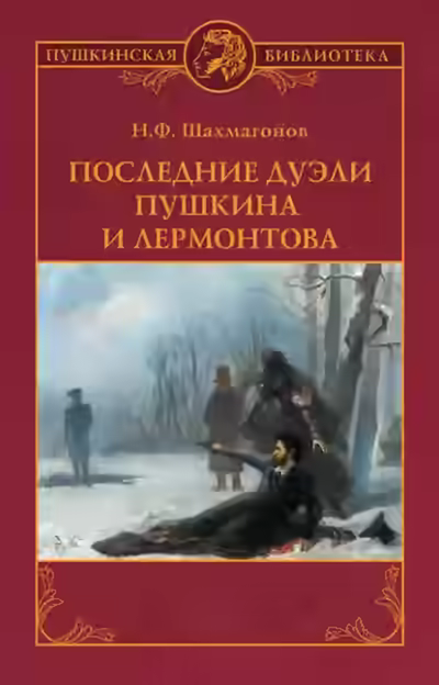 Аудиокнига Последние дуэли Пушкина и Лермонтова — слушать онлайн бесплатно