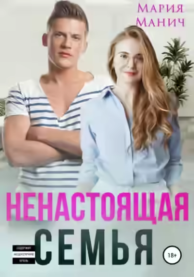 Аудиокнига Ненастоящая семья — слушать онлайн бесплатно