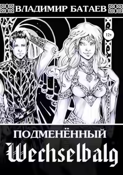 Аудиокнига Wechselbalg. Подменённый — слушать онлайн бесплатно