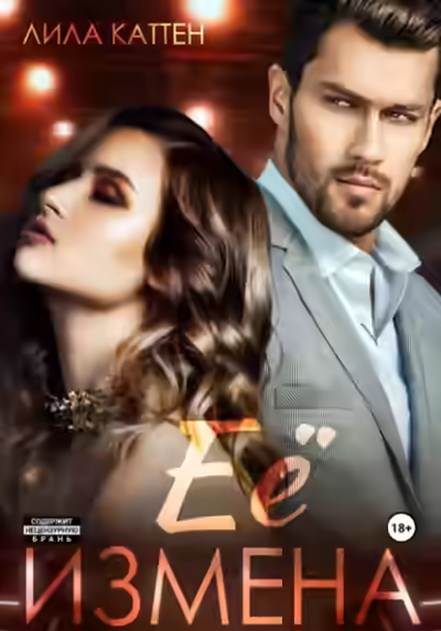 Аудиокнига Её измена — слушать онлайн бесплатно
