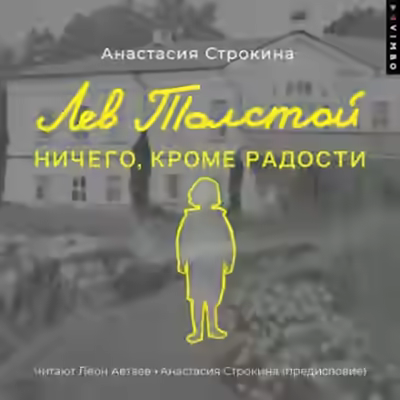 Аудиокнига Лев Толстой. Ничего, кроме радости — слушать онлайн бесплатно