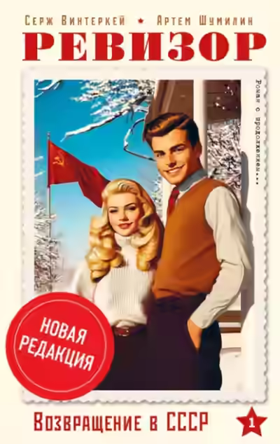 Аудиокнига Ревизор: возвращение в СССР 1 (новая редакция) — слушать онлайн бесплатно