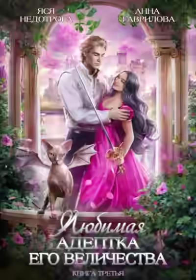 Аудиокнига Любимая адептка Его величества. Книга 3 — слушать онлайн бесплатно