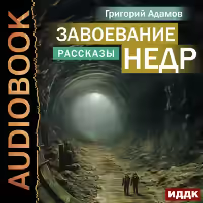 Аудиокнига Завоевание недр. Рассказы — слушать онлайн бесплатно