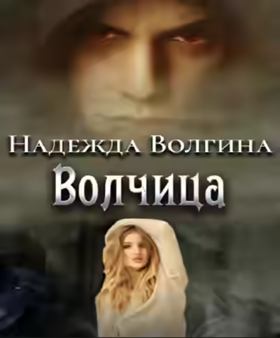 Аудиокнига Волчица; Любимый ненавистный зверь; Один на один — слушать онлайн бесплатно