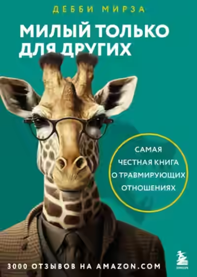 Аудиокнига Милый только для других. Как перестать оправдывать тех, кто вас обесценивает, и защитить себя от эмоционального шантажа — слушать онлайн бесплатно