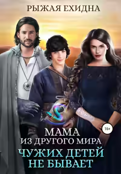 Аудиокнига Чужих детей не бывает — слушать онлайн бесплатно