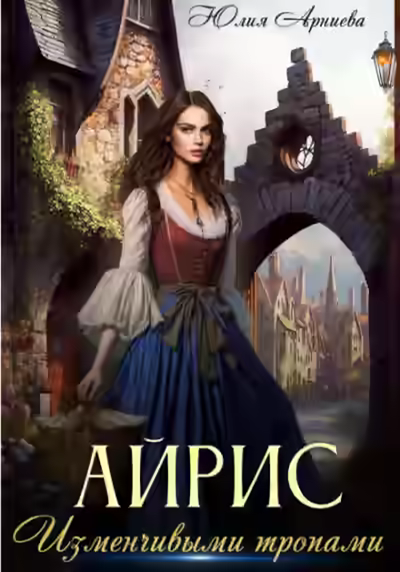 Аудиокнига Айрис. Изменчивыми тропами — слушать онлайн бесплатно