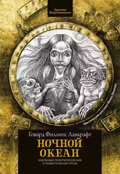 Аудиокнига Ночной океан — слушать онлайн бесплатно