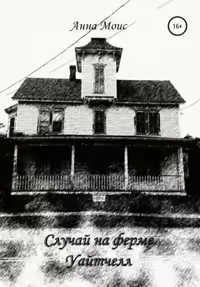 Аудиокнига Случай на ферме Уайтчелл — слушать онлайн бесплатно
