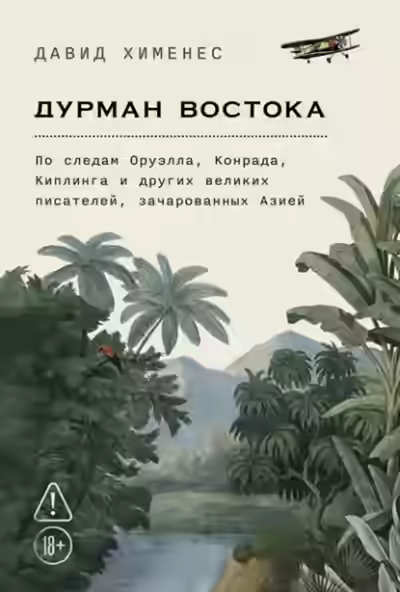 Аудиокнига Дурман Востока: По следам Оруэлла, Конрада, Киплинга и других великих писателей, зачарованных Азией — слушать онлайн бесплатно