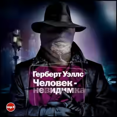 Аудиокнига Человек-невидимка — слушать онлайн бесплатно