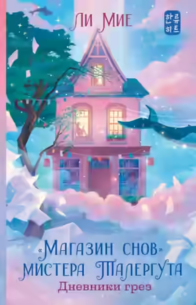 Аудиокнига Дневники грез — слушать онлайн бесплатно