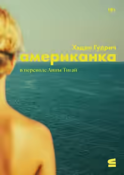 Аудиокнига Американка — слушать онлайн бесплатно