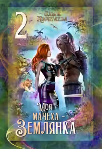 Аудиокнига Моя мачеха – землянка 2 — слушать онлайн бесплатно