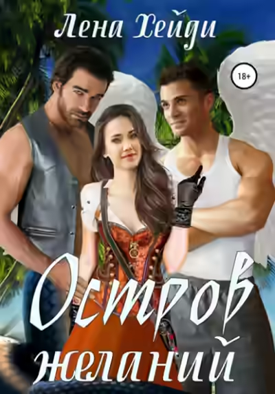 Аудиокнига Остров желаний — слушать онлайн бесплатно