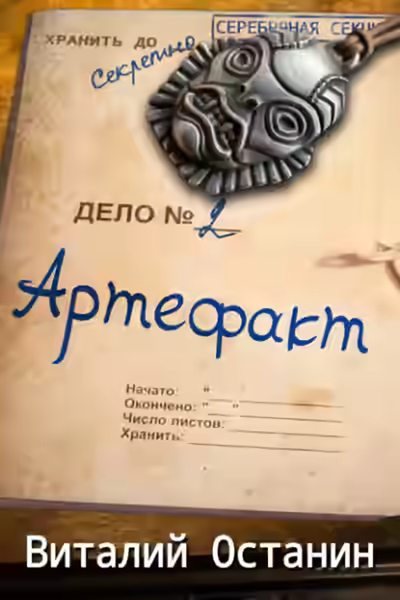 Обложка цикла Серебряная Секция