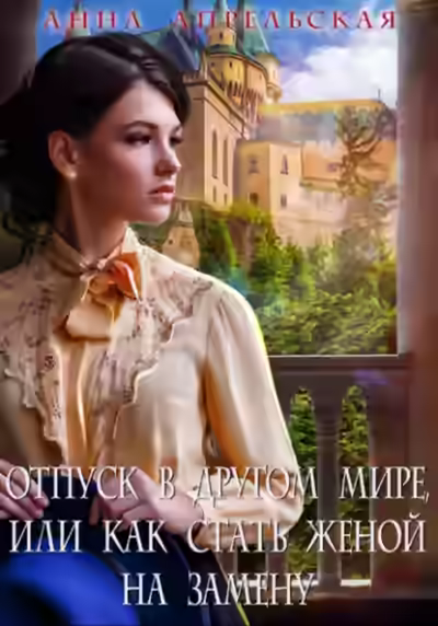 Аудиокнига Отпуск в другом мире, или Как стать женой на замену — слушать онлайн бесплатно