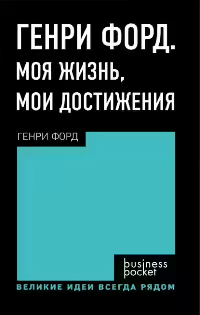 Аудиокнига Генри Форд. Моя жизнь. Мои достижения — слушать онлайн бесплатно