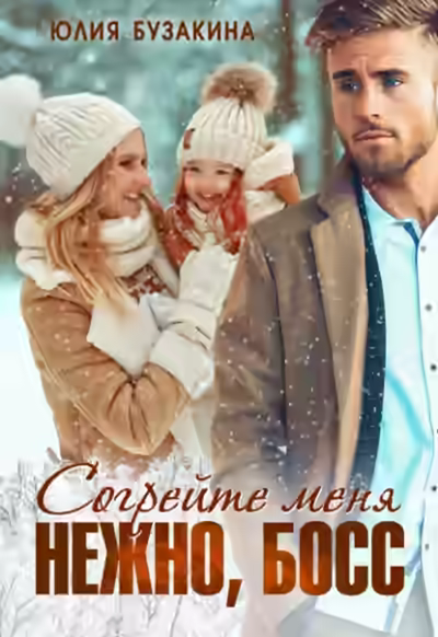 Аудиокнига Согрейте меня нежно, босс! — слушать онлайн бесплатно