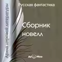Аудиокнига Русская фантастика. Сборник новелл — слушать онлайн бесплатно