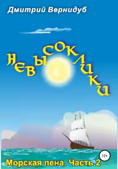 Аудиокнига Невысоклики. Морская пена — слушать онлайн бесплатно