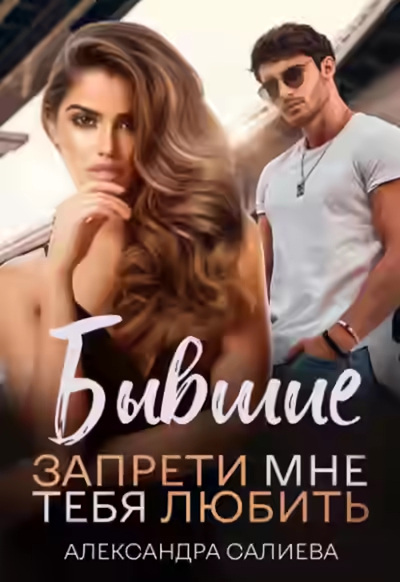 Аудиокнига Бывшие. Запрети мне тебя любить — слушать онлайн бесплатно