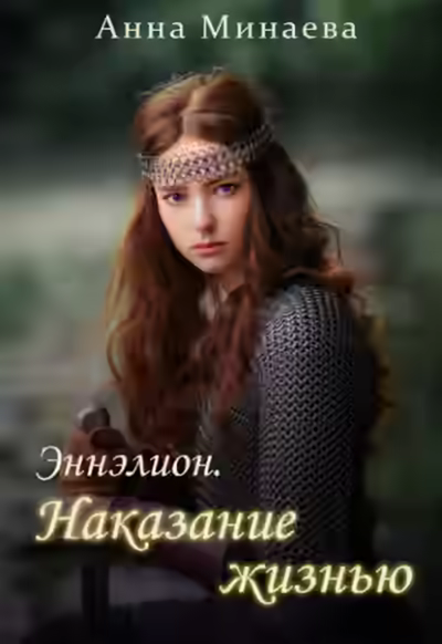 Аудиокнига Наказание жизнью — слушать онлайн бесплатно