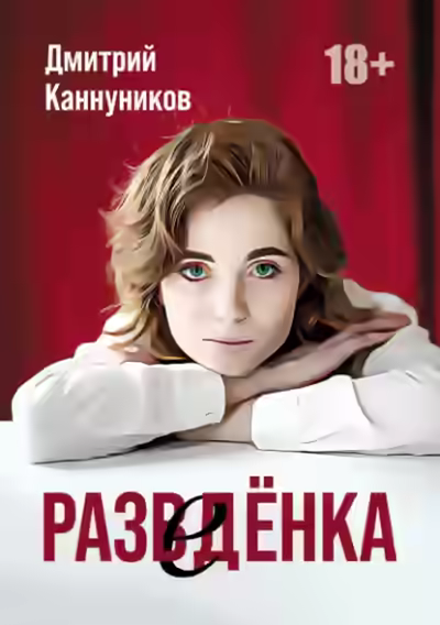 Аудиокнига Разведёнка — слушать онлайн бесплатно