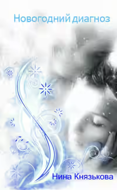 Аудиокнига Новогодний диагноз — слушать онлайн бесплатно