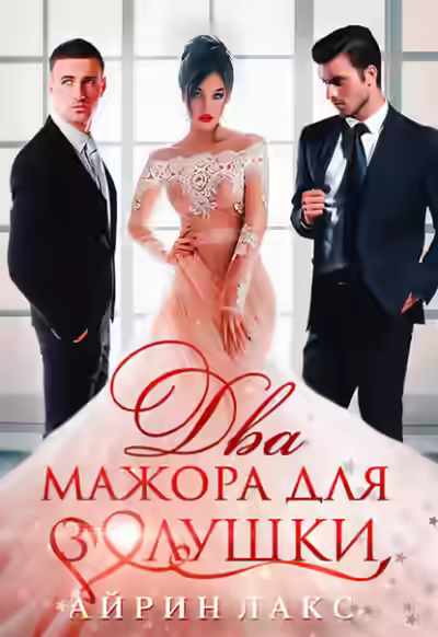 Аудиокнига Два мажора для Золушки — слушать онлайн бесплатно