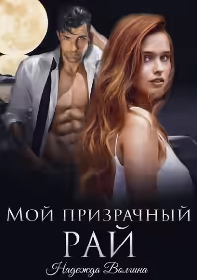 Аудиокнига Мой призрачный рай — слушать онлайн бесплатно