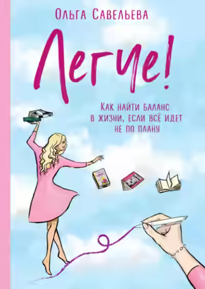 Аудиокнига Легче! Как найти баланс в жизни, если всё идет не по плану — слушать онлайн бесплатно