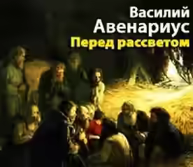 Аудиокнига Перед рассветом — слушать онлайн бесплатно