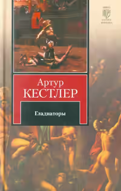 Аудиокнига Гладиаторы — слушать онлайн бесплатно