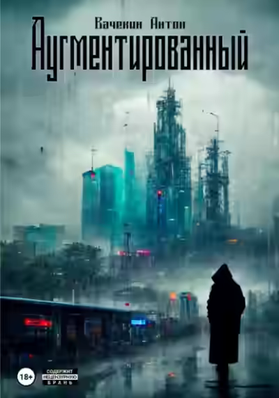 Аудиокнига Аугментированный — слушать онлайн бесплатно