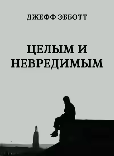 Аудиокнига Целым и невредимым — слушать онлайн бесплатно