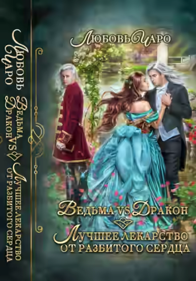 Аудиокнига Ведьма vs Дракон. Лучшее лекарство от разбитого сердца — слушать онлайн бесплатно