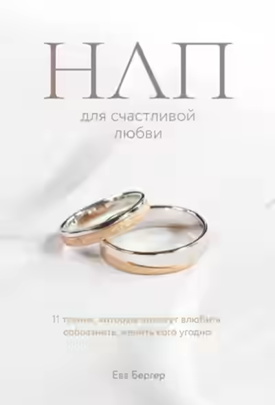 Аудиокнига НЛП для счастливой любви. 11 техник, которые помогут влюбить, соблазнить, женить кого угодно — слушать онлайн бесплатно