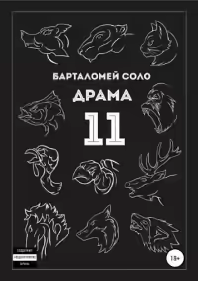 Аудиокнига Драма 11 — слушать онлайн бесплатно