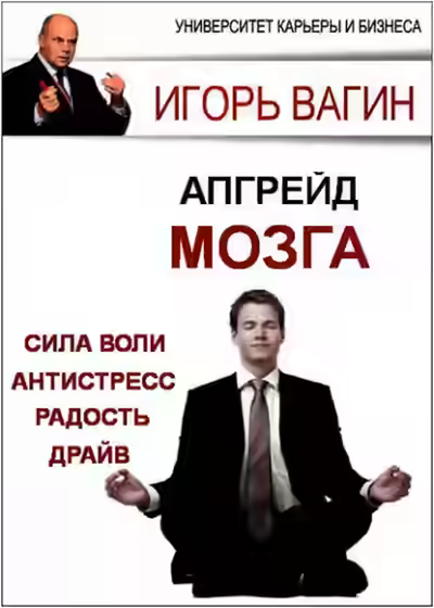 Аудиокнига Апгрейд головного мозга — слушать онлайн бесплатно