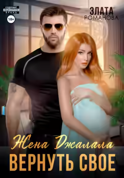 Аудиокнига Жена Джалала. Вернуть свое — слушать онлайн бесплатно