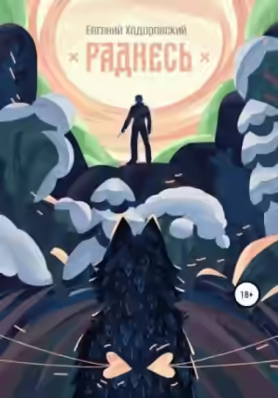 Аудиокнига Раднесь — слушать онлайн бесплатно