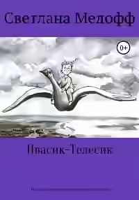 Аудиокнига Ивасик-Телесик. Неизвестные подробности знакомой истории — слушать онлайн бесплатно