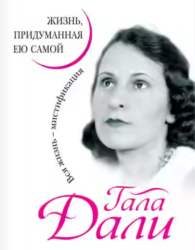 Аудиокнига Жизнь, придуманная ею самой — слушать онлайн бесплатно