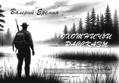 Аудиокнига Охотничьи рассказы — слушать онлайн бесплатно